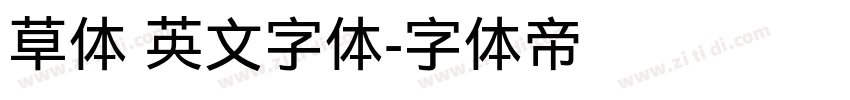 草体 英文字体字体转换